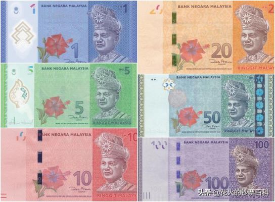 马来西亚钞票价值多少？一马来西亚元等于多少人民币