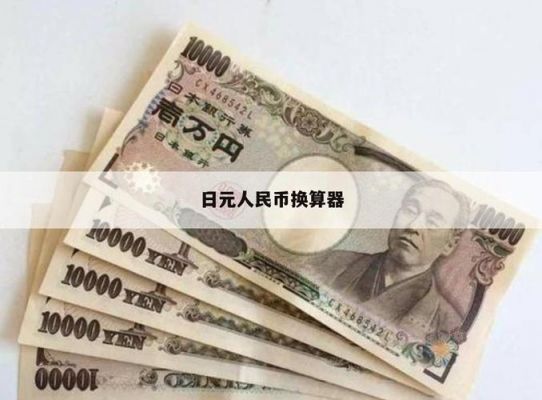6千人民币换多少日元（3千元人民币换多少日元）